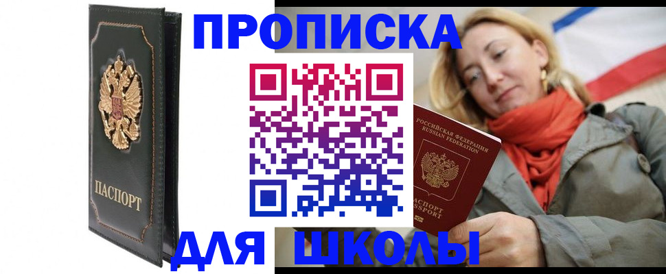 временная регистрация для школы в Нытве